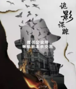 民国阵营《诡影谍踪》