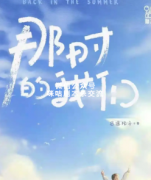情感治愈《那时的我们》