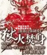 《狱火焚身》