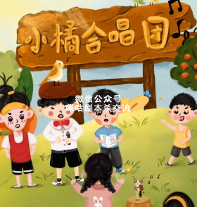 《小橘合唱团》