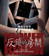 密室推理《反锁的房间》