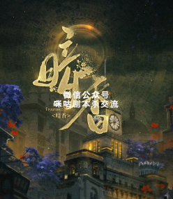 暗香剧本杀复盘