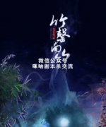 《竹罄南山》
