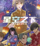 《星空之下》