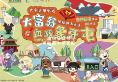 <b>《大富翁之血战象牙屯》</b>