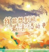 《我能想到的最幸福的事》