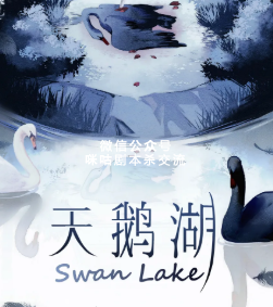 天鹅湖剧本杀