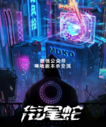 《衔尾蛇》