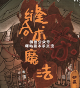 《缝合术杀人魔法》