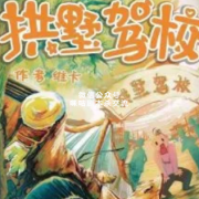 《拱野驾校》