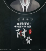 《附骨》