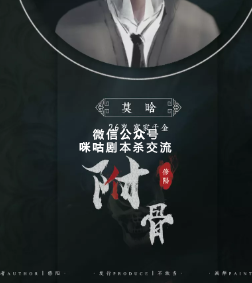 附骨剧本杀