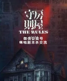 房屋守则剧本杀