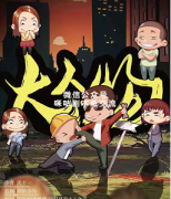 《大人物》