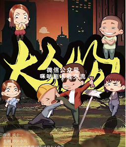 大人物剧本杀