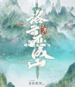 <b>《千年纪-洛云不成山》</b>