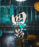 《四重影》