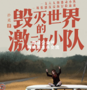 《毁灭世界的激动小队》