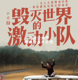 毁灭世界的激动小队剧本杀