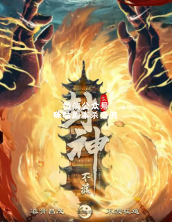 封神▪不渡剧本杀