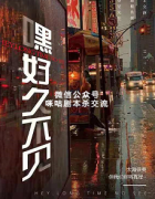 《嘿，好久不见》