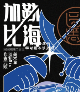 《加勒比海室》