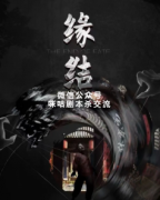 《林家宅3缘结》