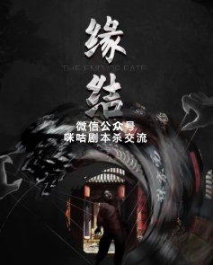 林家宅3 缘结剧本杀