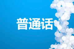 剧本杀DM主持人的普通话意识和培养对游戏体验的