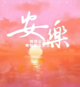 《安乐》