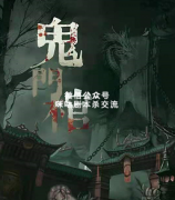 《鬼门棺》
