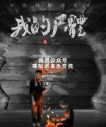 《死亡序章—我的尸体》