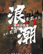 《浪潮》