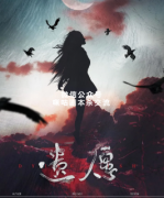 《遗愿》