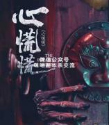 《心慌慌》