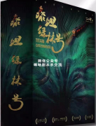 《泰坦绿林号》