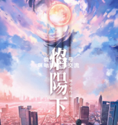 硬核本《焰阳下》