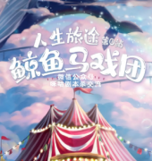 《鲸鱼马戏团》