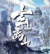 《从前有座玄离山》