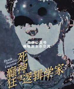 死神，癫狂与逻辑学家剧本杀
