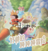《好帅的吨吨吨冒险》