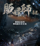 《販夢師·謎》