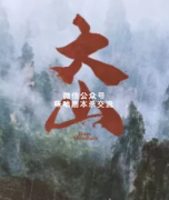 经典本《大山》