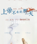 《上帝不在的那一天》