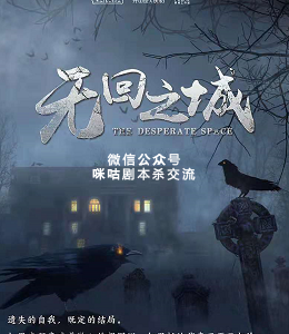 无回之城剧本杀