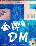 《金牌DM》