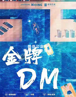 金牌DM剧本杀