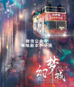 《幻梦城：极乐之夜》