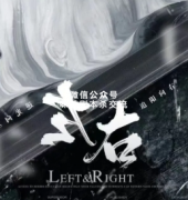 《左右》
