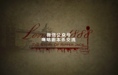 《伦敦1888》